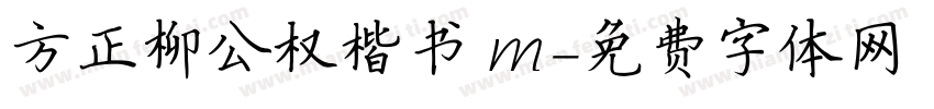 方正柳公权楷书 m字体转换